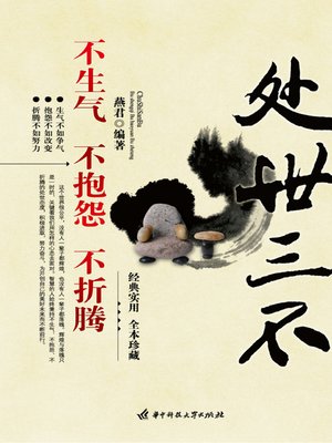 cover image of 处世三不 (Three-Nos in Life)